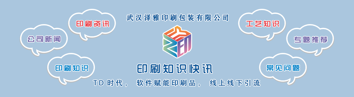 新聞資訊 - 讓我們的生活充滿顏色，不再那么孤單。澤雅美印，印出美好生活！ - 武漢澤雅印刷包裝